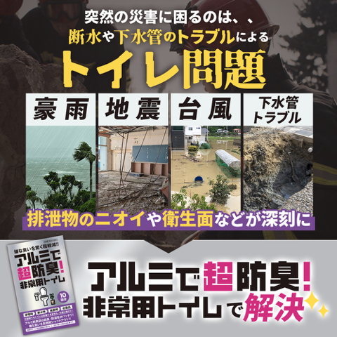 災害時のトイレ問題